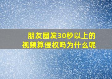 朋友圈发30秒以上的视频算侵权吗为什么呢