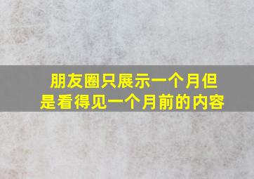 朋友圈只展示一个月但是看得见一个月前的内容