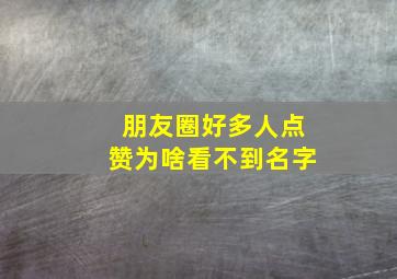 朋友圈好多人点赞为啥看不到名字