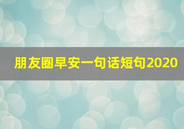 朋友圈早安一句话短句2020