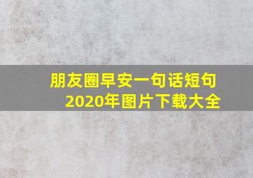 朋友圈早安一句话短句2020年图片下载大全