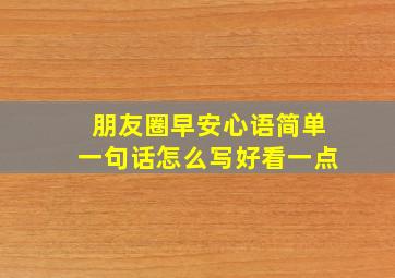 朋友圈早安心语简单一句话怎么写好看一点