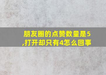 朋友圈的点赞数量是5,打开却只有4怎么回事