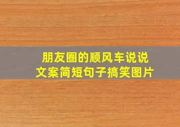 朋友圈的顺风车说说文案简短句子搞笑图片