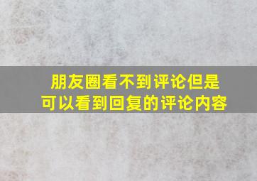 朋友圈看不到评论但是可以看到回复的评论内容