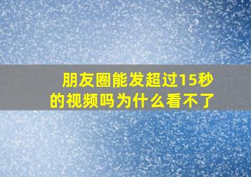 朋友圈能发超过15秒的视频吗为什么看不了