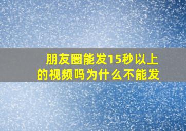 朋友圈能发15秒以上的视频吗为什么不能发