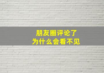 朋友圈评论了为什么会看不见