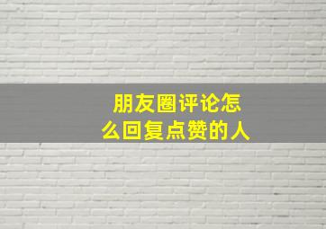 朋友圈评论怎么回复点赞的人