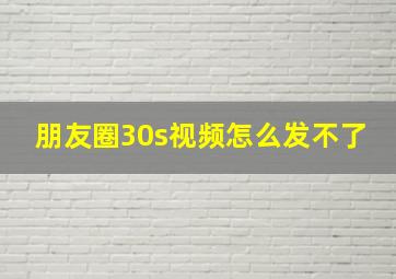 朋友圈30s视频怎么发不了