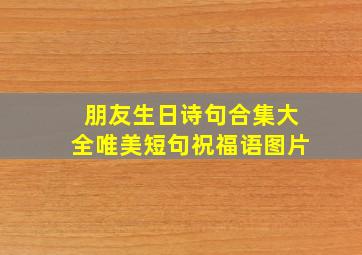 朋友生日诗句合集大全唯美短句祝福语图片