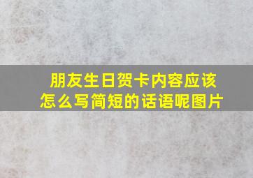 朋友生日贺卡内容应该怎么写简短的话语呢图片