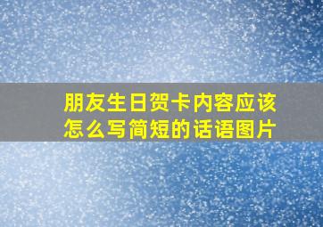 朋友生日贺卡内容应该怎么写简短的话语图片