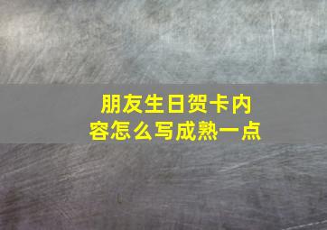 朋友生日贺卡内容怎么写成熟一点