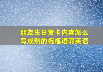 朋友生日贺卡内容怎么写成熟的祝福语呢英语