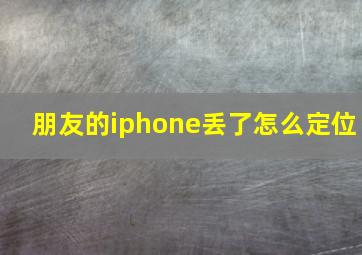 朋友的iphone丢了怎么定位