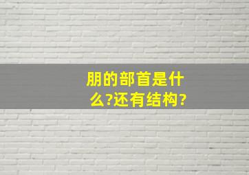 朋的部首是什么?还有结构?