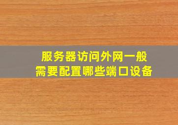 服务器访问外网一般需要配置哪些端口设备