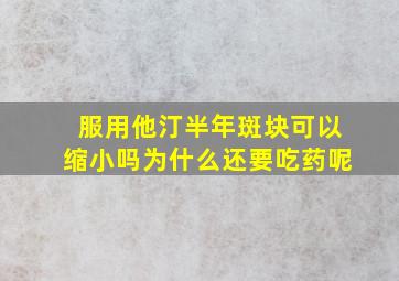 服用他汀半年斑块可以缩小吗为什么还要吃药呢