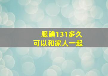 服碘131多久可以和家人一起