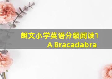 朗文小学英语分级阅读1A Bracadabra