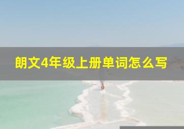 朗文4年级上册单词怎么写