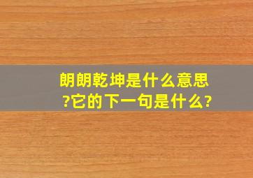 朗朗乾坤是什么意思?它的下一句是什么?