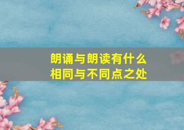 朗诵与朗读有什么相同与不同点之处