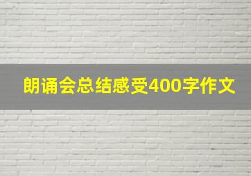 朗诵会总结感受400字作文