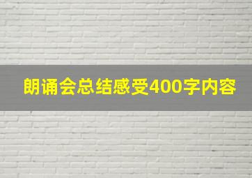 朗诵会总结感受400字内容