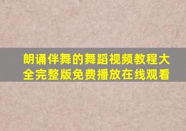 朗诵伴舞的舞蹈视频教程大全完整版免费播放在线观看