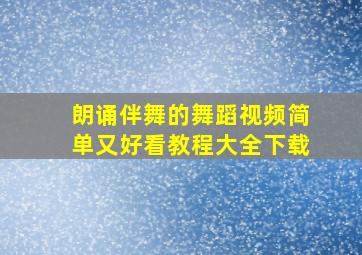 朗诵伴舞的舞蹈视频简单又好看教程大全下载