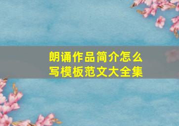 朗诵作品简介怎么写模板范文大全集