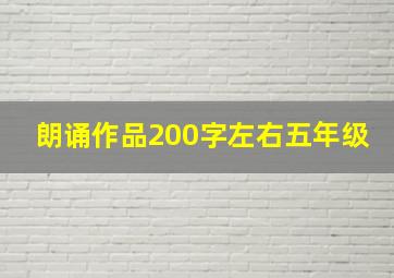 朗诵作品200字左右五年级