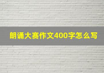 朗诵大赛作文400字怎么写