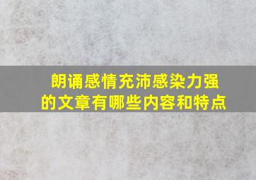 朗诵感情充沛感染力强的文章有哪些内容和特点