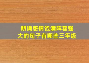 朗诵感情饱满阵容强大的句子有哪些三年级