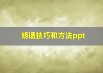 朗诵技巧和方法ppt