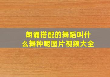 朗诵搭配的舞蹈叫什么舞种呢图片视频大全