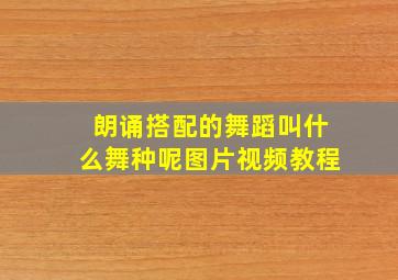 朗诵搭配的舞蹈叫什么舞种呢图片视频教程