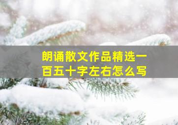 朗诵散文作品精选一百五十字左右怎么写