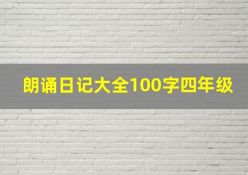 朗诵日记大全100字四年级