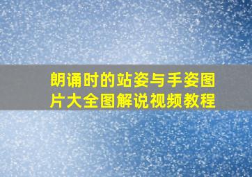 朗诵时的站姿与手姿图片大全图解说视频教程