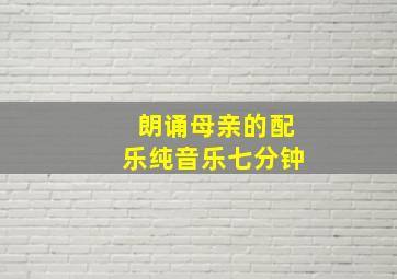 朗诵母亲的配乐纯音乐七分钟