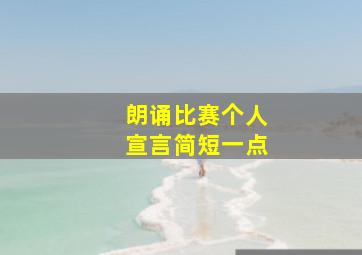 朗诵比赛个人宣言简短一点