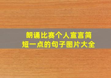 朗诵比赛个人宣言简短一点的句子图片大全