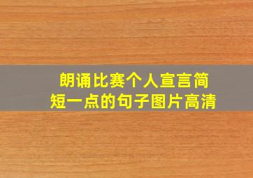 朗诵比赛个人宣言简短一点的句子图片高清