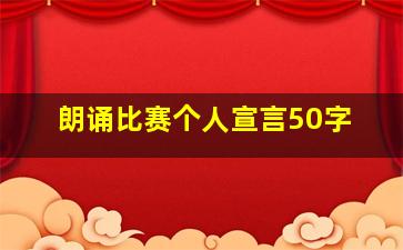 朗诵比赛个人宣言50字