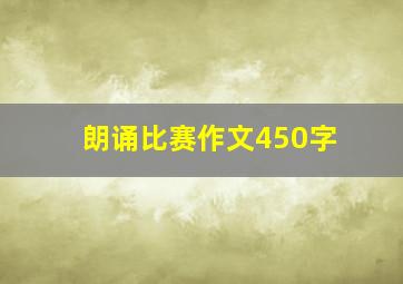 朗诵比赛作文450字