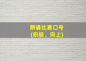 朗诵比赛口号(积极、向上)